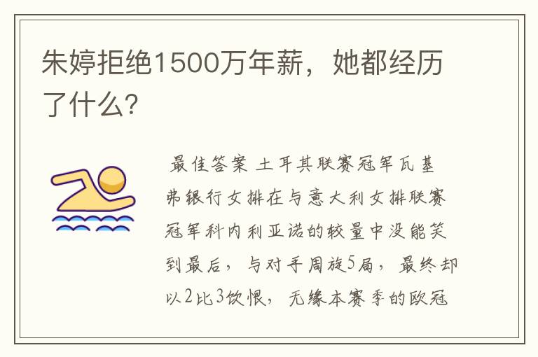 朱婷拒绝1500万年薪,她都经历了什么?