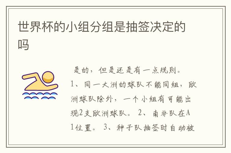世界杯的小组分组是抽签决定的吗
