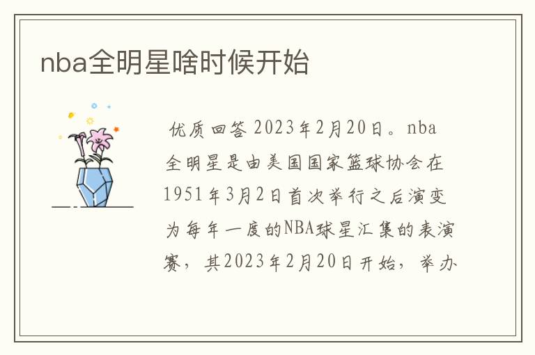 nba全明星啥时候开始