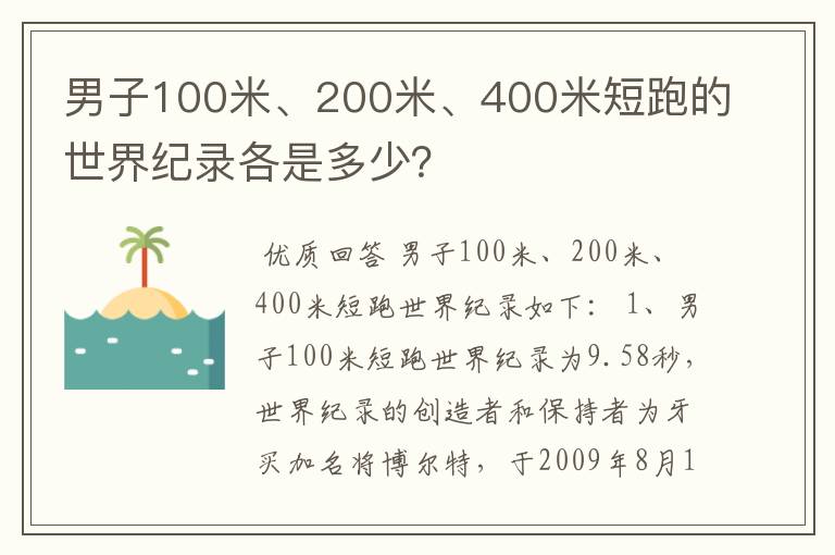 男子100米、200米、400米短跑的世界纪录各是多少?