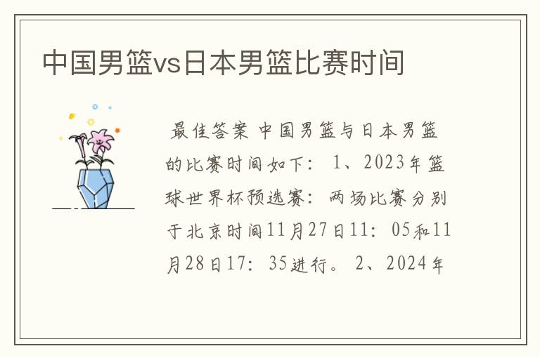 中国男篮vs日本男篮比赛时间