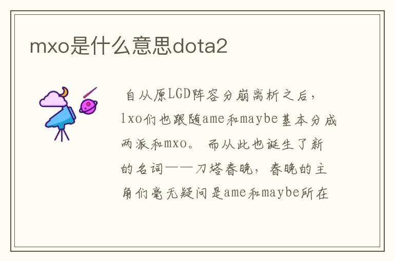 mxo是什么意思dota2