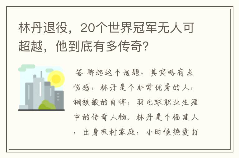 林丹退役,20个世界冠军无人可超越,他到底有多传奇?