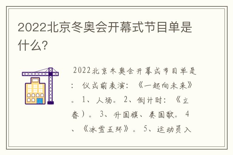 2022北京冬奥会开幕式节目单是什么?