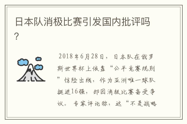 日本队消极比赛引发国内批评吗？