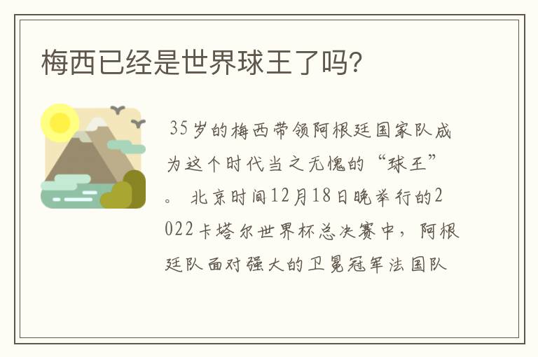 梅西已经是世界球王了吗?