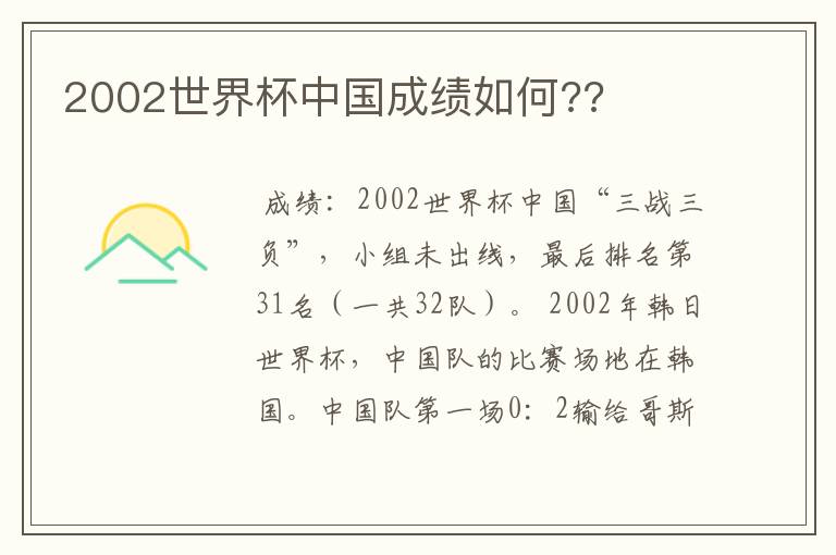 2002世界杯中国成绩如何??