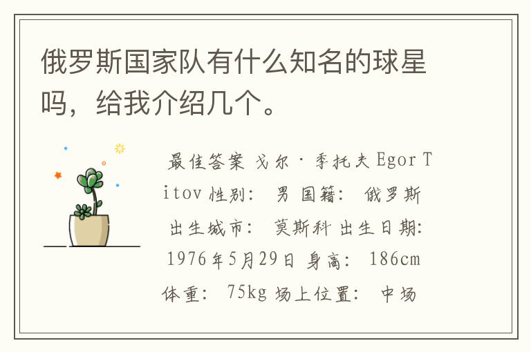 俄罗斯国家队有什么知名的球星吗,给我介绍几个。