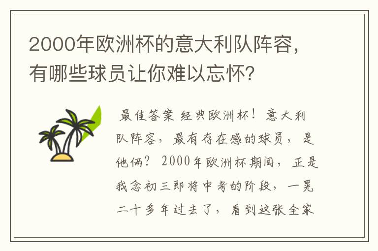 2000年欧洲杯的意大利队阵容,有哪些球员让你难以忘怀?