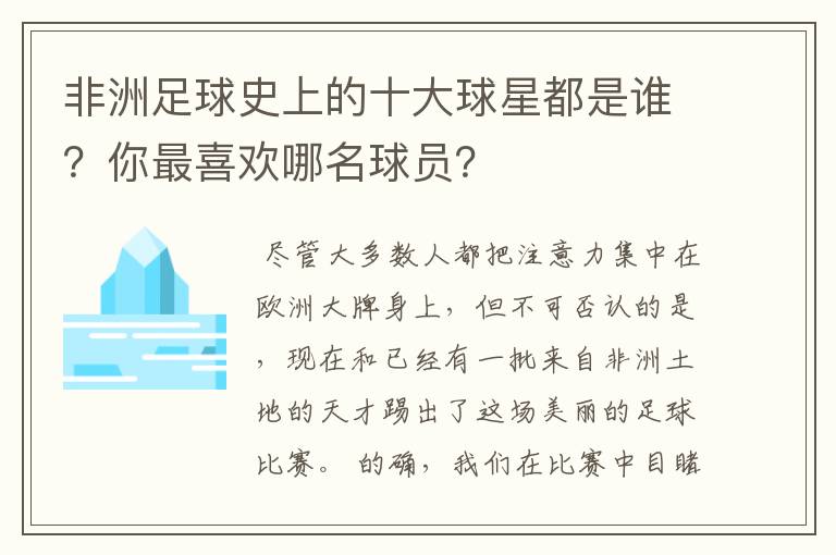 非洲足球史上的十大球星都是谁?你最喜欢哪名球员?