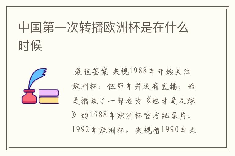 中国第一次转播欧洲杯是在什么时候