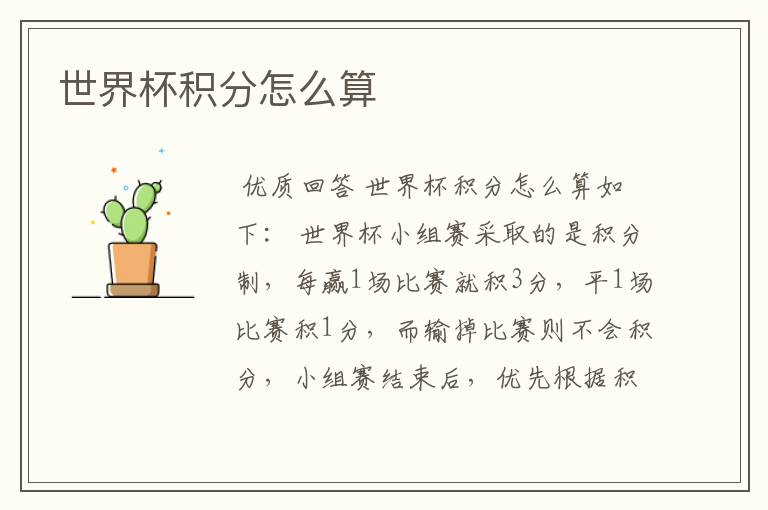 世界杯积分怎么算