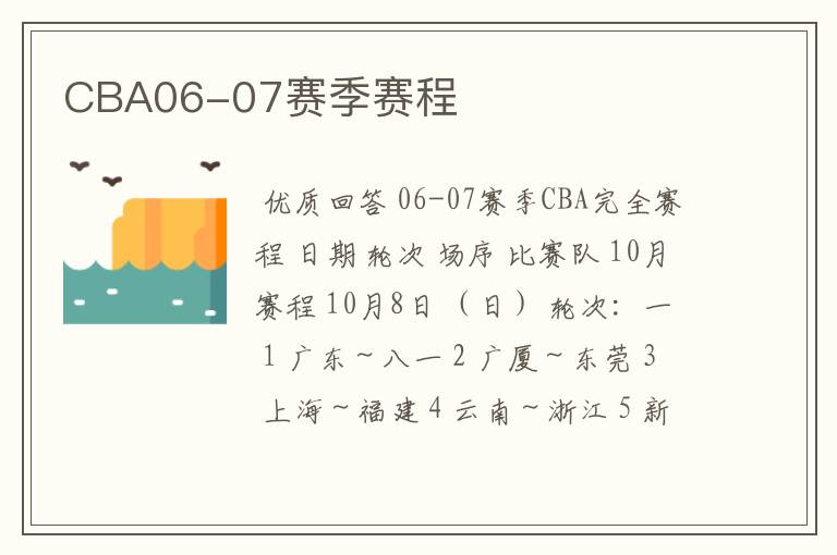 CBA06-07赛季赛程