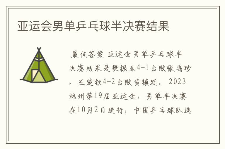 亚运会男单乒乓球半决赛结果