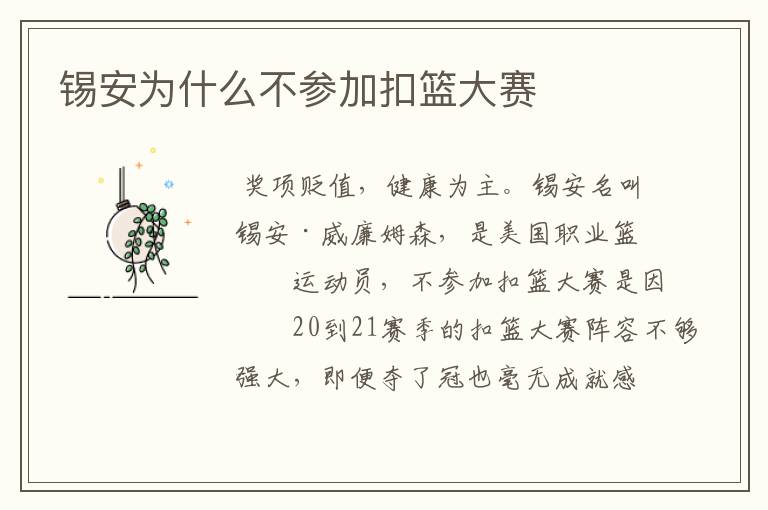锡安为什么不参加扣篮大赛
