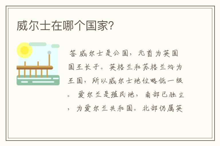 威尔士在哪个国家?