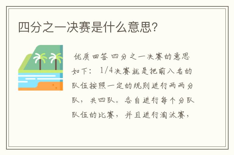 四分之一决赛是什么意思?