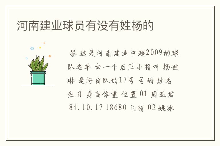 河南建业球员有没有姓杨的