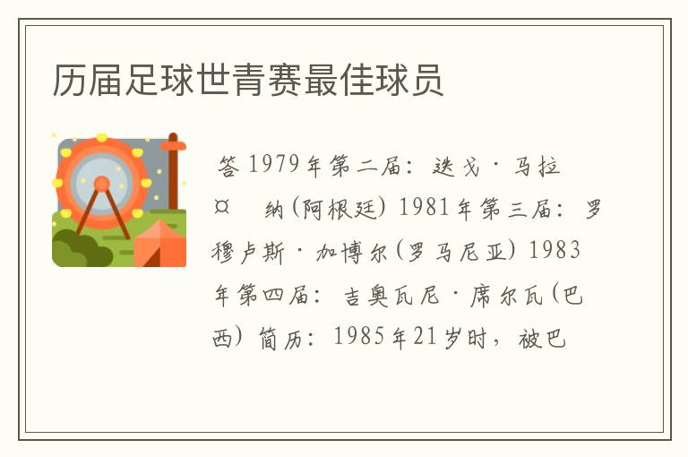 历届足球世青赛最佳球员