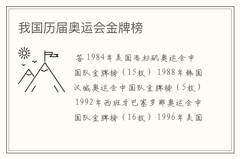 我国历届奥运会金牌榜