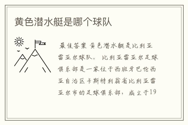 黄色潜水艇是哪个球队