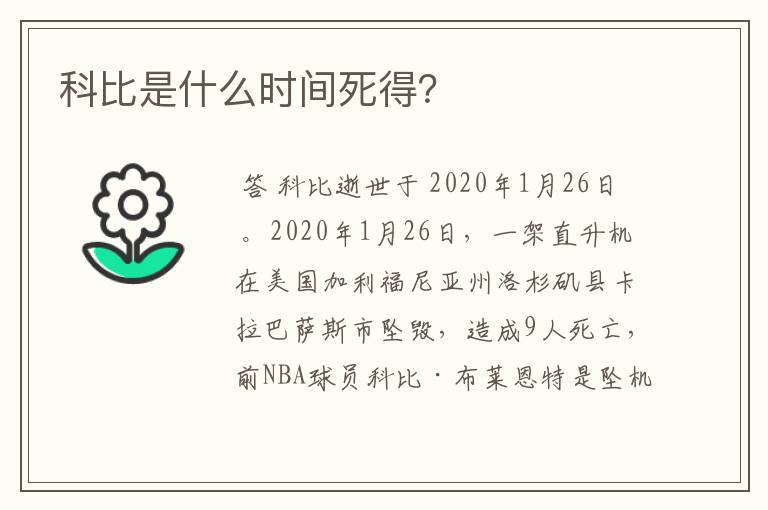 科比是什么时间死得?
