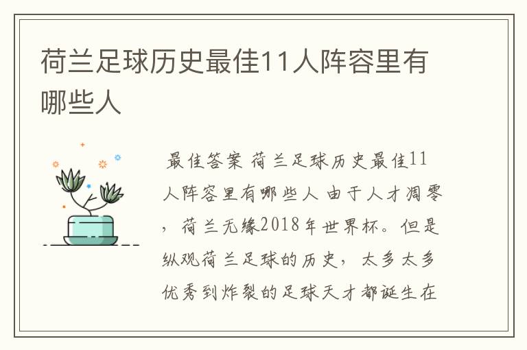 荷兰足球历史最佳11人阵容里有哪些人