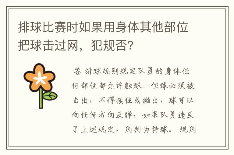 排球比赛时如果用身体其他部位把球击过网,犯规否?
