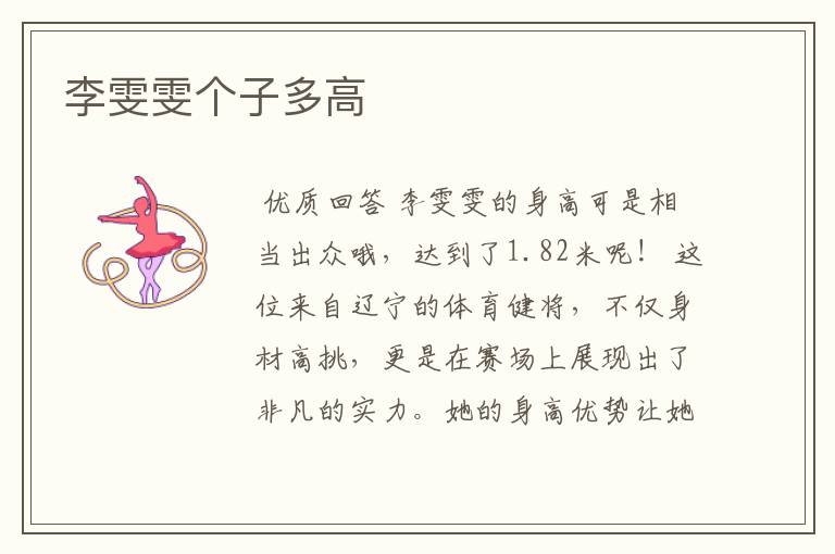 李雯雯个子多高
