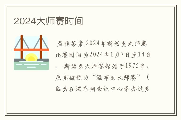 2024大师赛时间
