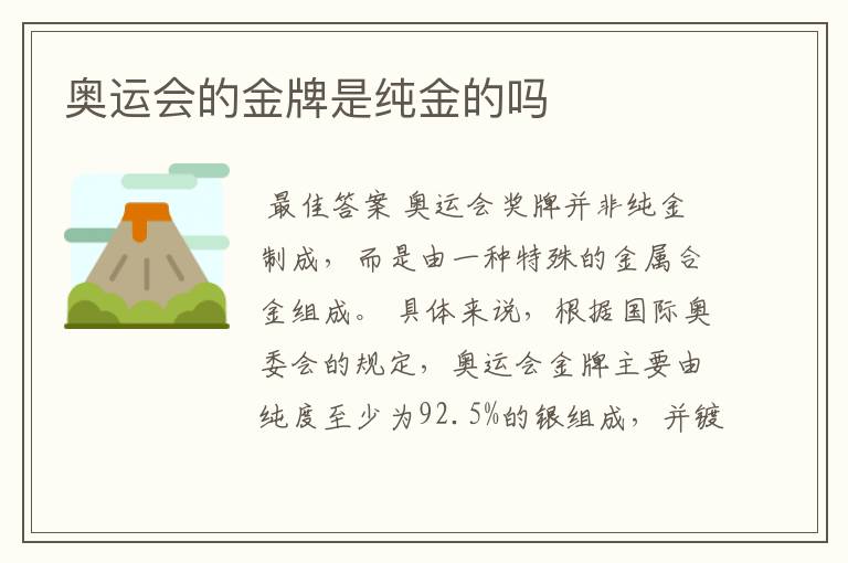 奥运会的金牌是纯金的吗