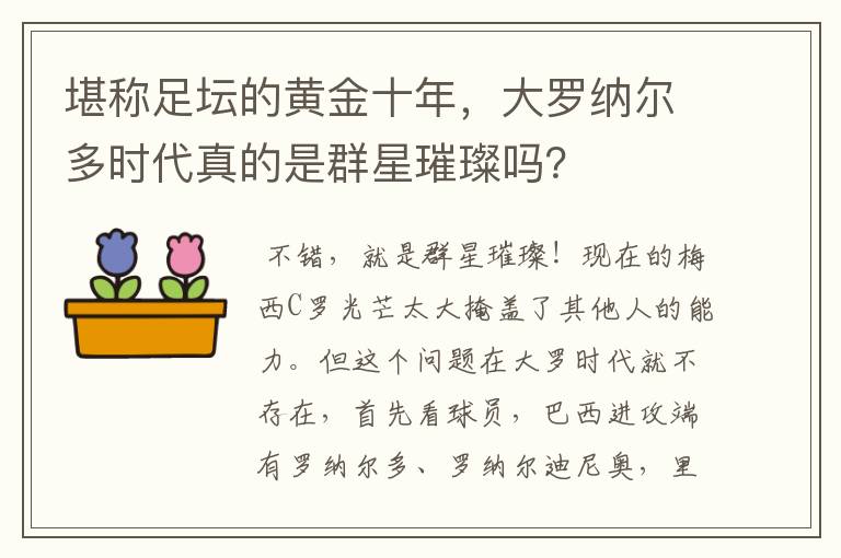 堪称足坛的黄金十年，大罗纳尔多时代真的是群星璀璨吗？