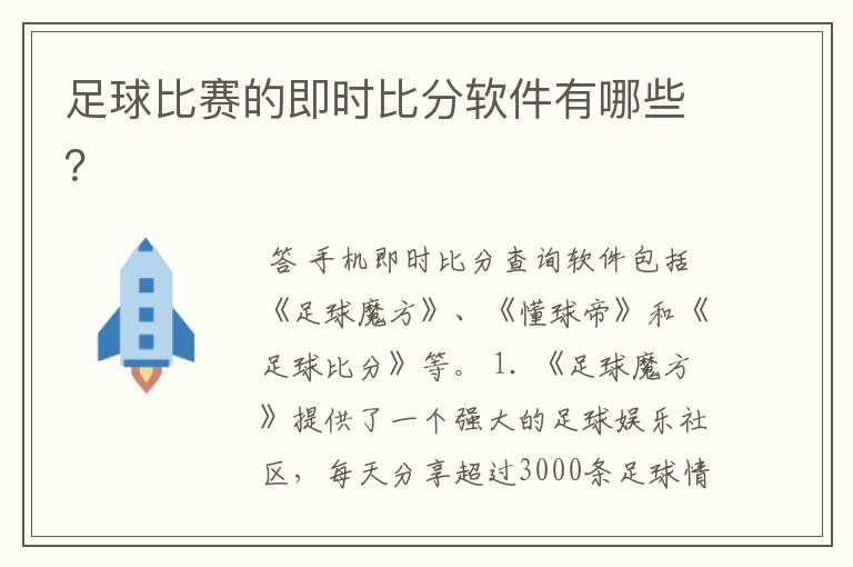 足球比赛的即时比分软件有哪些?