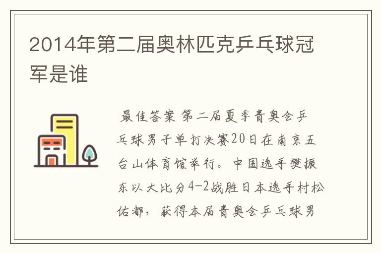 2014年第二届奥林匹克乒乓球冠军是谁