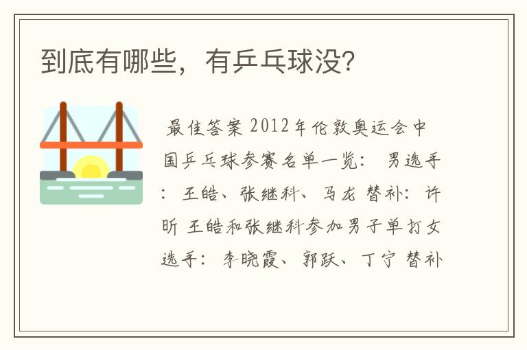 到底有哪些,有乒乓球没?