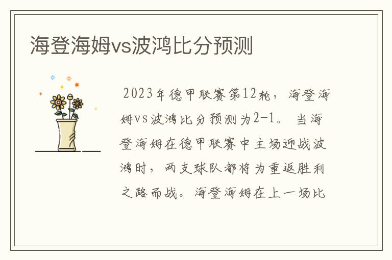 海登海姆vs波鸿比分预测