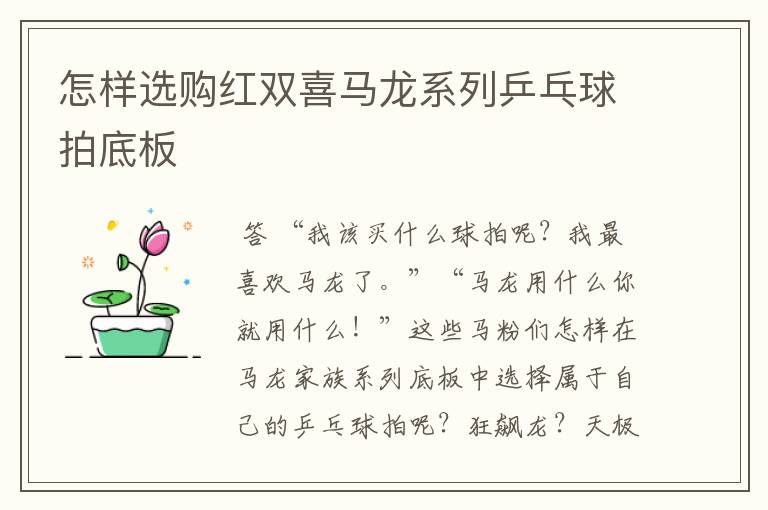怎样选购红双喜马龙系列乒乓球拍底板