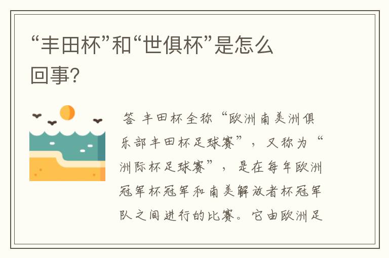 “丰田杯”和“世俱杯”是怎么回事?