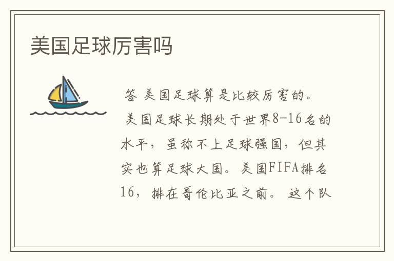 美国足球厉害吗
