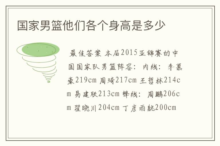 国家男篮他们各个身高是多少