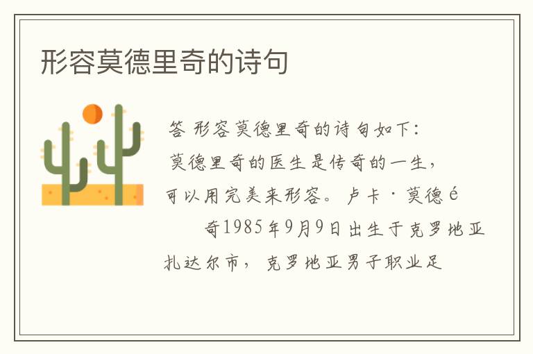 形容莫德里奇的诗句