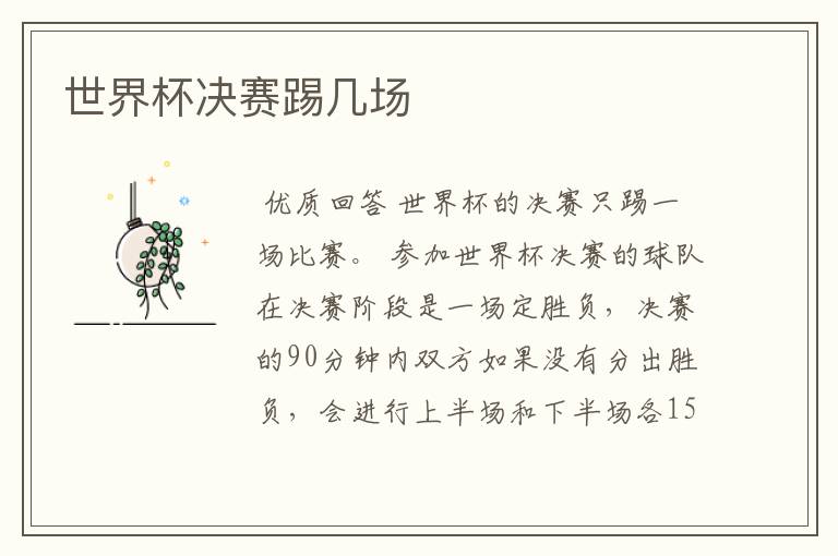 世界杯决赛踢几场