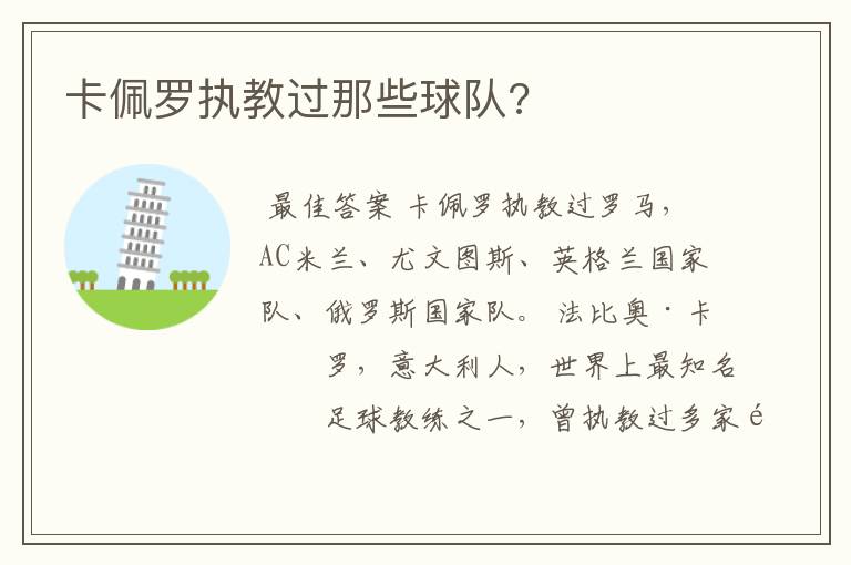 卡佩罗执教过那些球队?