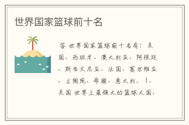 世界国家篮球前十名