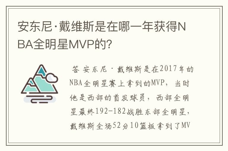 安东尼·戴维斯是在哪一年获得NBA全明星MVP的?