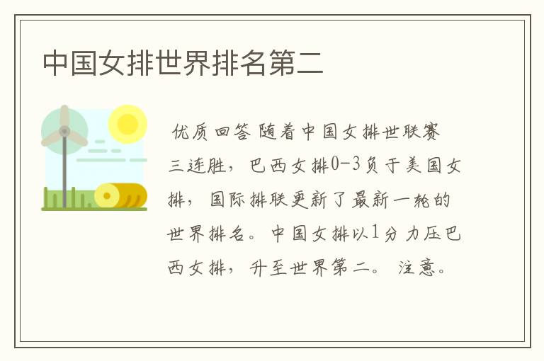 中国女排世界排名第二