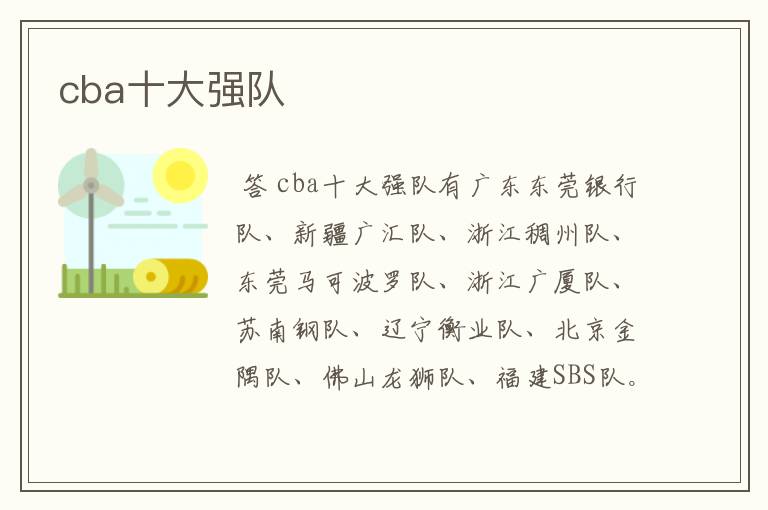 cba十大强队