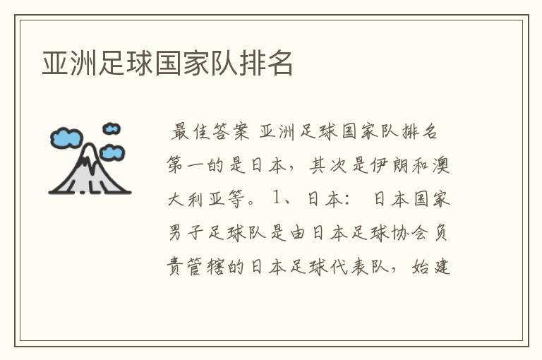 亚洲足球国家队排名