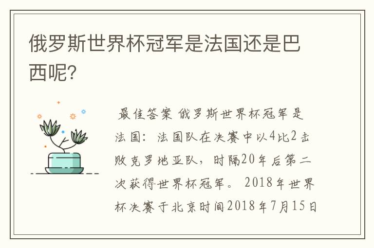 俄罗斯世界杯冠军是法国还是巴西呢?