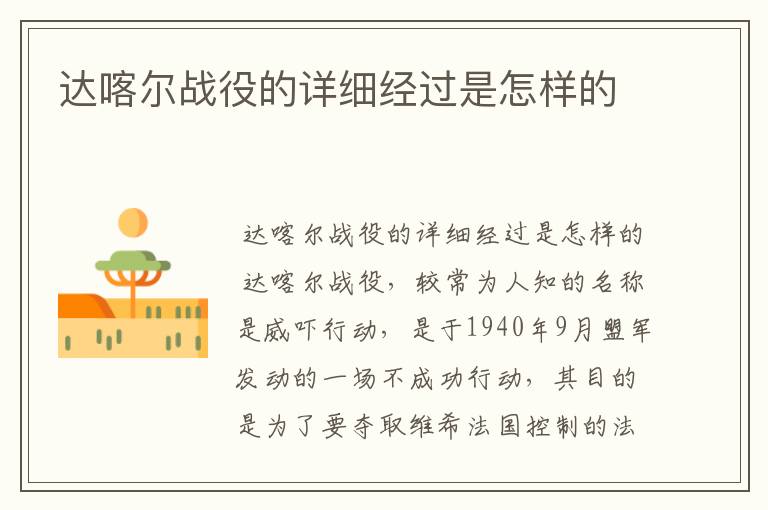 达喀尔战役的详细经过是怎样的